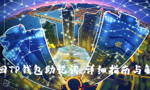 如何找回TP钱包助记词:详细指南与解决方案