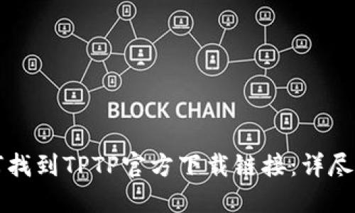 如何找到TPTP官方下载链接:详尽指南