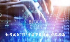 如何找到TPTP官方下载链接：详尽指南