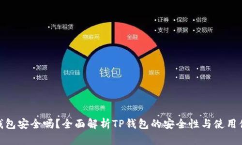TP钱包安全吗?全面解析TP钱包的安全性与使用体验
