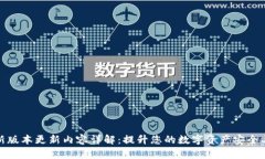 TP钱包最新版本更新内容详解：提升您