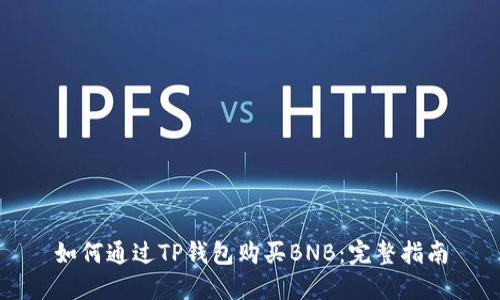 如何通过TP钱包购买BNB:完整指南