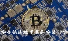 : 如何安全快速地下载和安装TP官方版