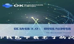 : 如何解决TP钱包下载不了的问题：全