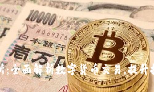 TP交易所:全面解析数字货币交易,提升投资收益