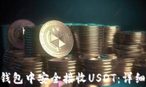 
如何在imToken钱包中安全接收USDT：详细指南与注意事项