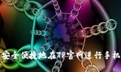如何安全便捷地在TP官网进行手机登录