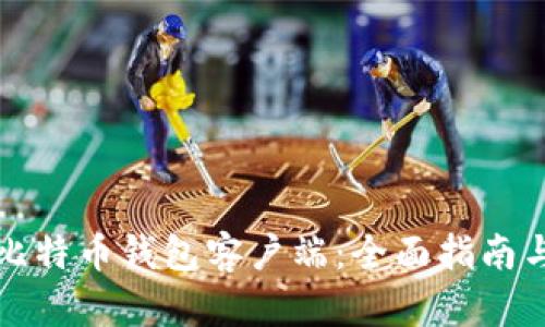 如何设置比特币钱包客户端：全面指南与实用技巧