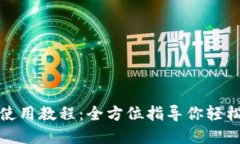 TP钱包下载及使用教程：全方位指导你