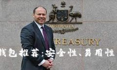 USDT转账最佳钱包推荐：安全性、易用