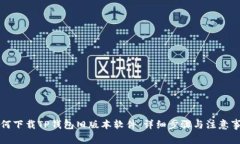 如何下载TP钱包旧版本软件：详细步骤