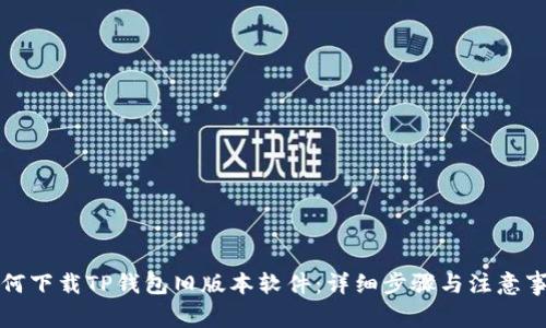 如何下载TP钱包旧版本软件:详细步骤与注意事项