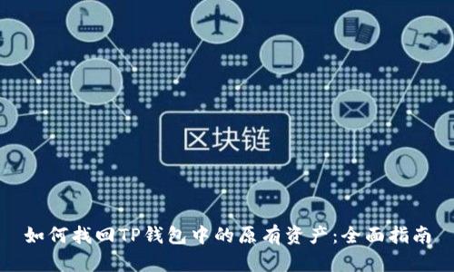 如何找回TP钱包中的原有资产:全面指南