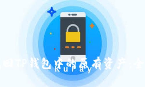 如何找回TP钱包中的原有资产:全面指南