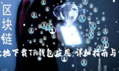 如何安全有效地下载TP钱包应用：详细