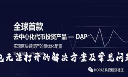 TP钱包无法打开的解决方案及常见问题解答