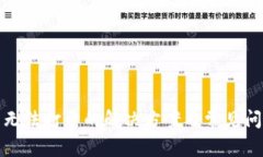 TP钱包无法打开的解决方案及常见问题