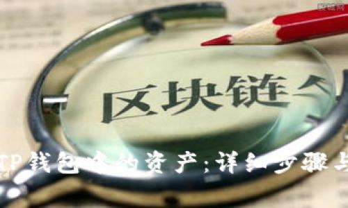 如何重新导入TP钱包中的资产:详细步骤与常见问题解答