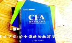 TP钱包官方下载：安全便捷的数字货币