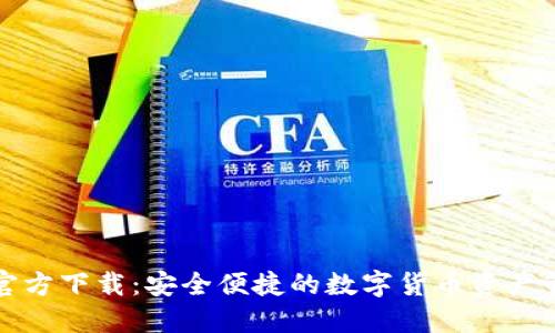 TP钱包官方下载:安全便捷的数字货币资产管理工具
