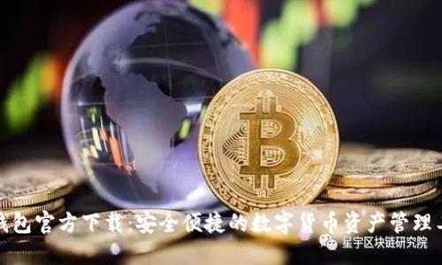 TP钱包官方下载:安全便捷的数字货币资产管理工具