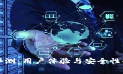TP钱包评测：用户体验与安全性全面分