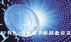 如何使用TP钱包：详细操作视频教程及