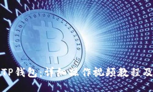 如何使用TP钱包:详细操作视频教程及使用技巧