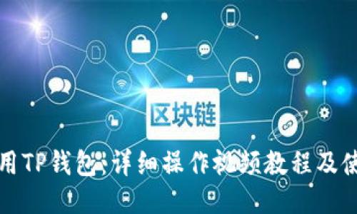如何使用TP钱包:详细操作视频教程及使用技巧