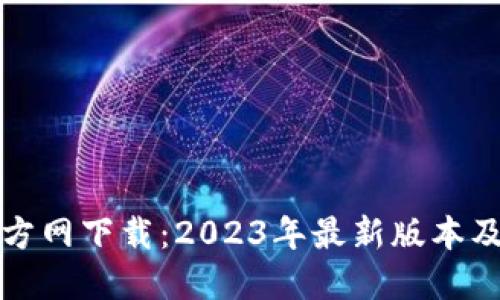 TP钱包官方网下载：2023年最新版本及使用指南