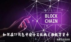 如何在TP钱包中安全高效地兑换数字货