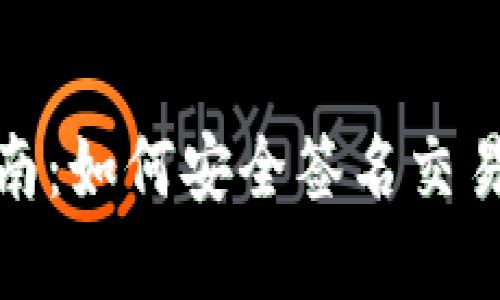 TP冷钱包使用指南:如何安全签名交易并保障资产安全