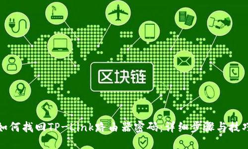 如何找回TP-Link路由器密码:详细步骤与技巧