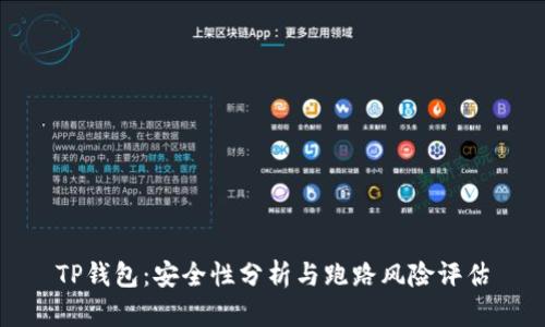 TP钱包:安全性分析与跑路风险评估