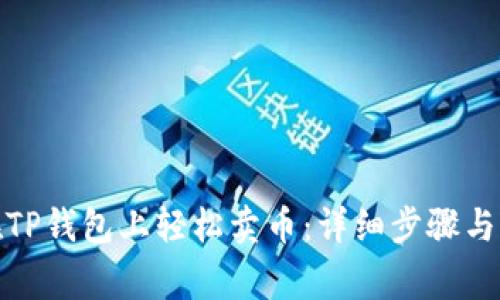 : 如何在TP钱包上轻松卖币:详细步骤与注意事项