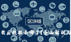 TP钱包卸载后数据去哪了？全面解析与