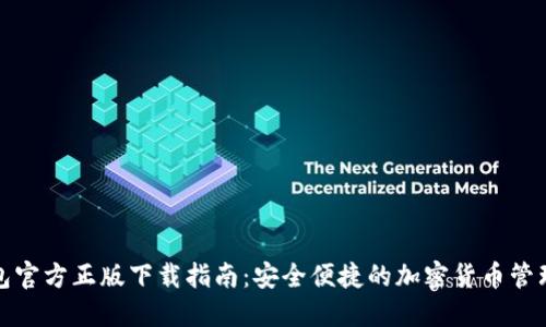 TP钱包官方正版下载指南:安全便捷的加密货币管理工具