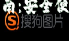 TP钱包官方正版下载指南：安全便捷的
