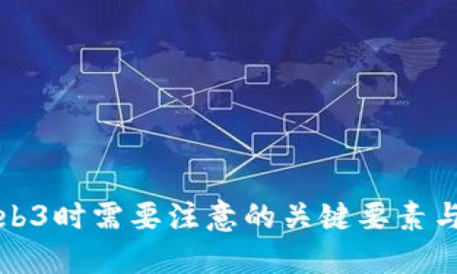 在使用Web3时需要注意的关键要素与最佳实践