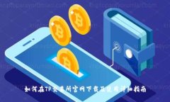 如何在TP交易所官网下载及使用详细指