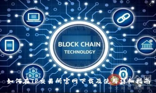 如何在TP交易所官网下载及使用详细指南