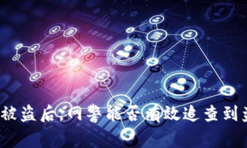 TP钱包被盗后,网警能否有效追查到盗窃者?
