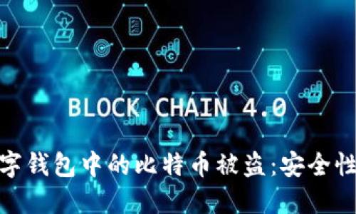 如何防止数字钱包中的比特币被盗：安全性与保护措施