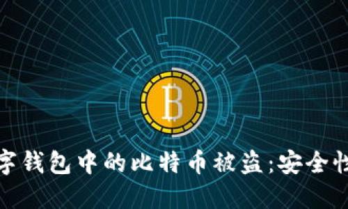如何防止数字钱包中的比特币被盗：安全性与保护措施
