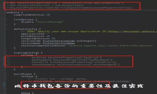 比特币钱包备份的重要性及最佳实践