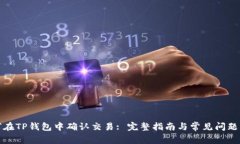 如何在TP钱包中确认交易: 完整指南与