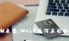 元宇宙浪潮来袭：Web3为何未能如预期