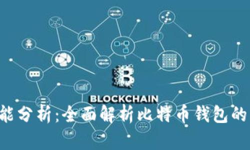 比特币钱包的构成与功能分析：全面解析比特币钱包的类型、工作原理和安全性