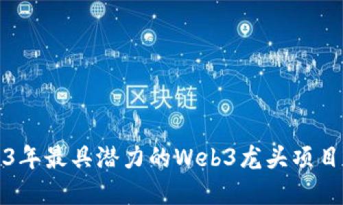 2023年最具潜力的Web3龙头项目盘点