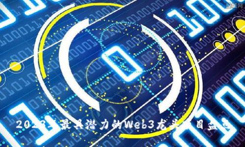 2023年最具潜力的Web3龙头项目盘点